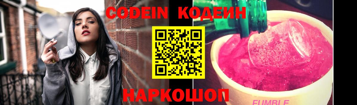 Codein напиток Lean (лин) Сорочинск