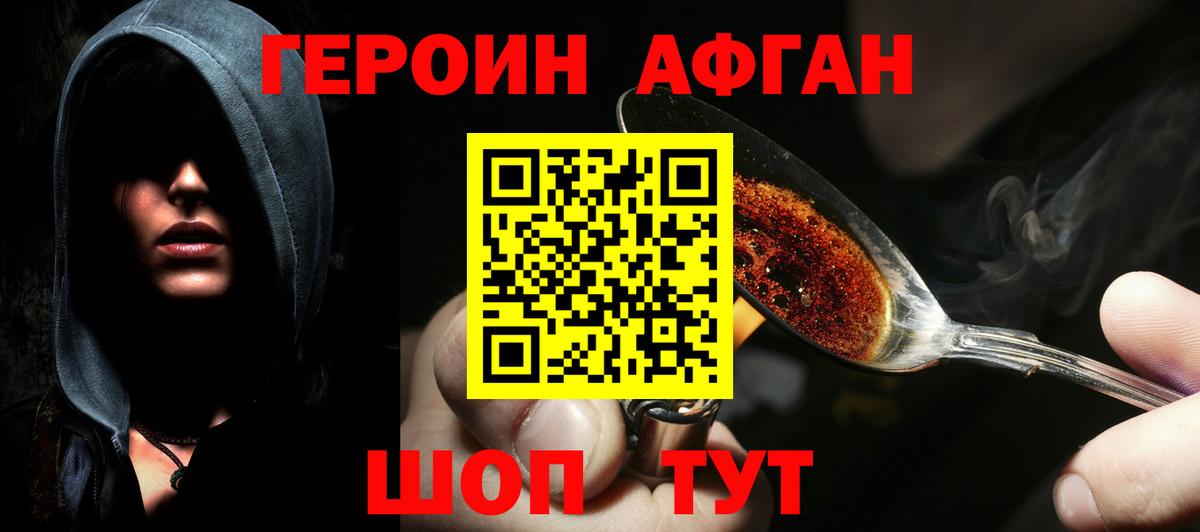 Героин Афган Сорочинск